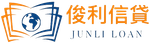 俊利信貸